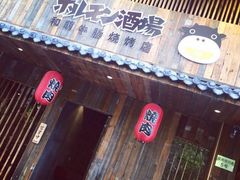 门面-和萌牛肠烧烤(财富中心店)