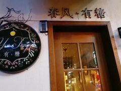 门面-春风·有糖(崇宁路店)