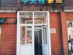 -中关村茶点