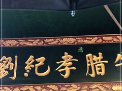 门面-刘纪孝腊牛羊肉(北广济街店)