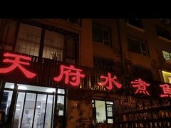 -天府水煮鱼乡(平泉路总店)