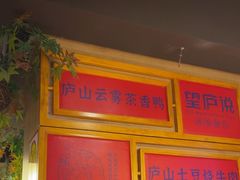 -望庐说·本地菜馆