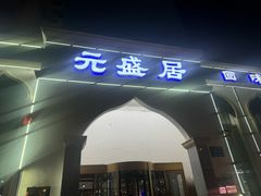 -元盛居(生态大街店)