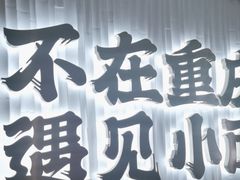 -遇见小面(深圳中心书城店)
