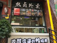门面-嘎嘎鸭脑壳(金沙店)