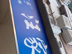 -汪家馄饨(集庆路店)
