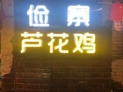门面-俭寨大盘鸡·缸子肉·小公鸡·新疆菜(云通店)