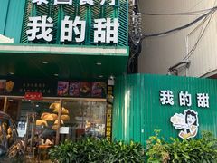 门面-我的甜·泰国餐厅