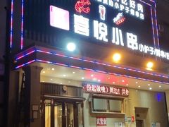 -喜悦小串海鲜烧烤大排档(高新万达店)