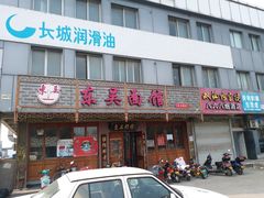 门面-东吴面馆(东兴路店)