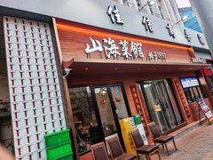 -山海菜馆·海肠捞饭·青岛菜(栈桥店)
