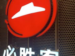 -必胜客(广渠路店)