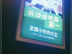 -费大厨辣椒炒肉(吉联MALL店)