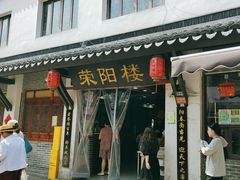 -荣阳楼(山塘街店)