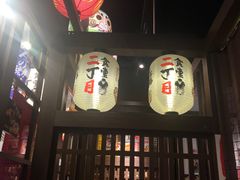 门面-二丁目食堂(浑南花园城店)