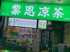 -黎雪珍凉茶(北京路店)