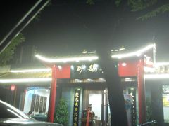 -砂锅李(九江路店)