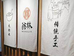 -翁林甜品