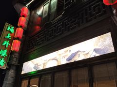 -涌上外婆桥(南塘店)