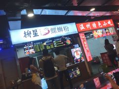 -柳星·螺蛳粉(D11店)