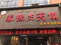 门面-秦豫肉夹馍(骡马市总店)