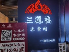-三凤酒家·百年无锡菜(清扬茂业店)