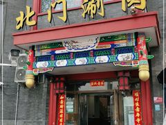 门面-北门涮肉·铜锅涮肉(南锣鼓巷店)