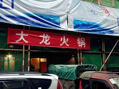 -大龙火锅(老店)