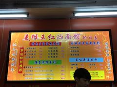 菜单-豫楚源美猴王·面(武展店)