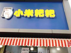 门面-小米粑粑(玉锦苑店)