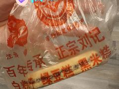 -刘记独流白糕干