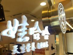 -娃哈哈·奶茶(武林店)