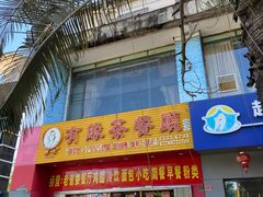 门面-有缘茶餐厅(海府分店)