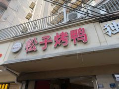 -叶新小吃店(来凤小区总店)
