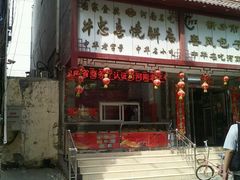 门面-牛忠喜烧饼