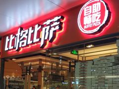 门面-比格比萨自助(万柳华联店)