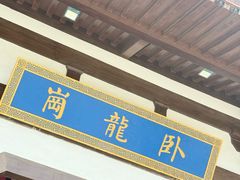-南阳卧龙岗武侯祠