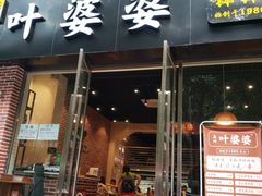 门面-嘉州叶婆婆钵钵鸡(建设路店)