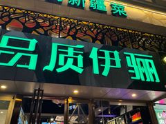 -品质伊骊新疆菜(紫金店)