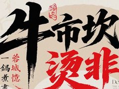 -牛市坎火锅(建设路店)