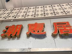 -潮惠居饮食店(光塔路店)
