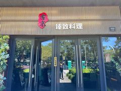 -古京·臻致料理(月湖店)