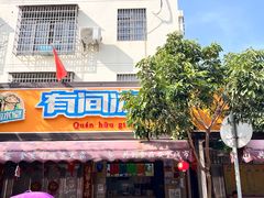 -有间冰室(侨港风情街店)