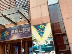 -天幕新彩云国际影城(激光巨幕店)