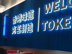 -克茗冰室(壹方天地店)