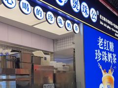 -煲珠公·老红糖珍珠奶茶(长宁龙之梦店)