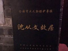 -沈从文故居