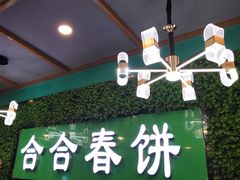 -合合春饼(潘家园店)