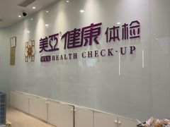 -美亚体检(台江分院)