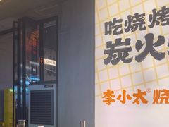 -老高烧烤(龙华星河iCO店)